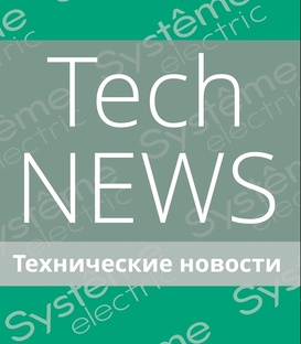 Технические новости Systeme Electric