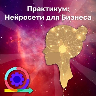 Практикум: Нейросети для Бизнеса
