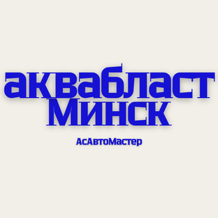 Очистка деталей Аквабластом — мощно, бережно, без повреждений