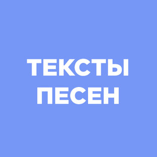 Тексты песен
