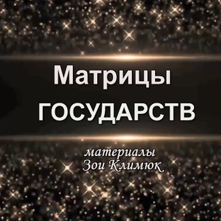 ГОСУДАРСТВА