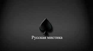 Мистика русских классиков