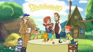 🐮 Новое Простоквашино