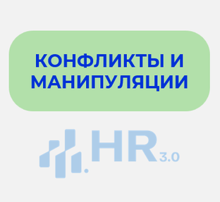 Конфликты и манипуляции