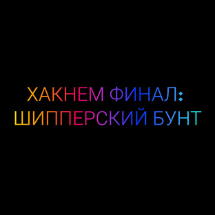 Шипперский хак: взламываем сценарий