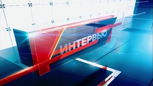 Интервью