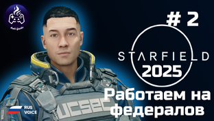Starfield 2025
