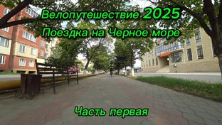 Велопутешествие 2025 Поездка на Черное море