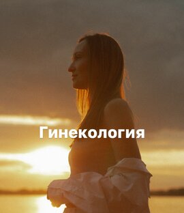 Гинекология