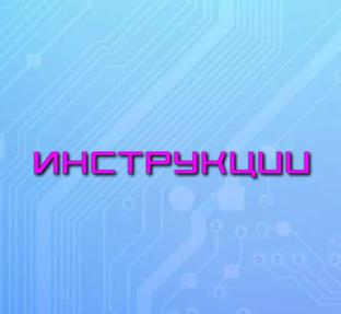 Инструкции
