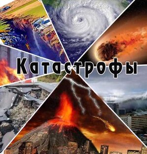 Катастрофы