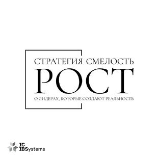Стратегия.Смелость.Рост