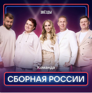 «Сборная России»