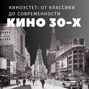 КИНО 30-Х