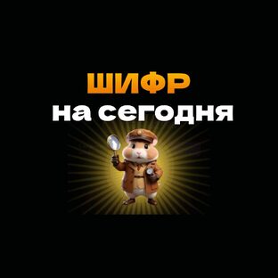 Ежедневный шифр