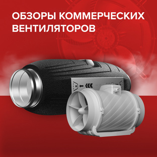 Обзоры коммерческих вентиляторов