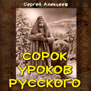 Альтернативный подход к русскому языку. 