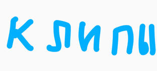 клипы будут каждый месяц по 1-2 раза Буган 3.0😝😗😗😛😜😘😙🤗