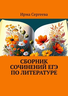 Cочинения ЕГЭ по литературе