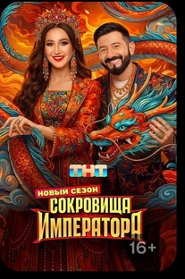 Сокровища императора 3