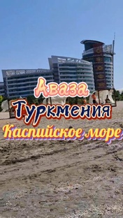 Аваза Туркмения.Каспийское море.