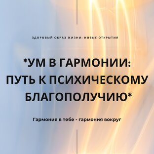 Ум в гармонии: путь к психическому благополучию
