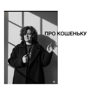 Кошенька