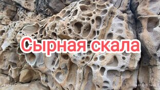 Сырная скала 