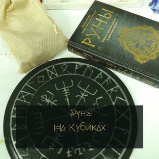 Руны на кубиках, руны дня