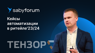 Конференция PRO RETAIL-24