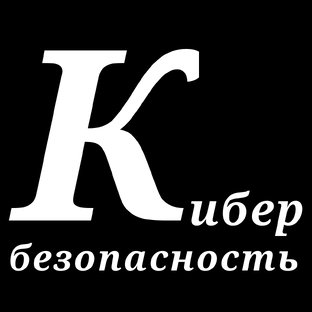 Кибербезопасность