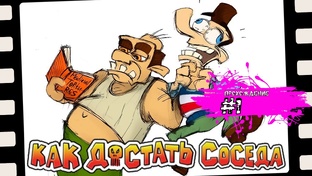Как достать соседа прохождение