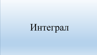 Интегралы