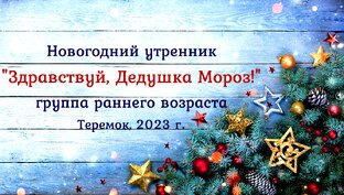 НОВОГОДНИЕ УТРЕННИКИ В ДЕТСКОМ САДУ
