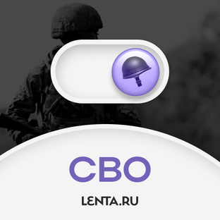 СВО