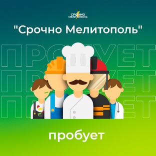 "Срочно Мелитополь" пробует