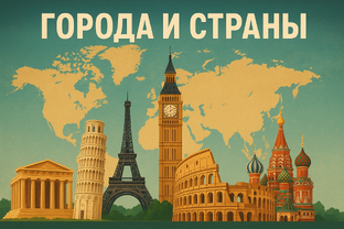 Города и страны