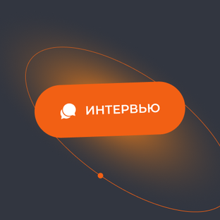Интервью