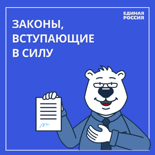 Рубрика "Законы, вступающие в силу"