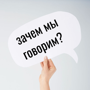 Зачем мы говорим