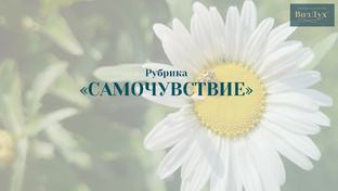 Рубрика "Самочувствие"
