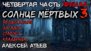 АЛЕКСЕЙ АТЕЕВ-Загадки старого кладбища (аудио книга)