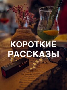 Короткие истории