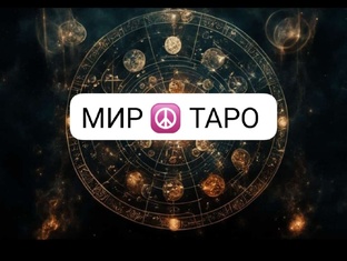 МИР ☮️ ТАРО 