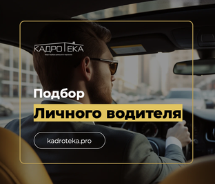 Подбор личного водителя