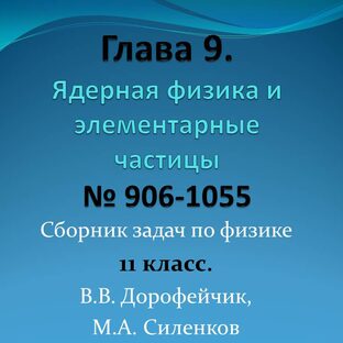 Глава 9. Ядерная физика и элементарные частицы
