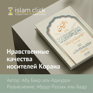 Нрав носителей Корана. Абу Яхья