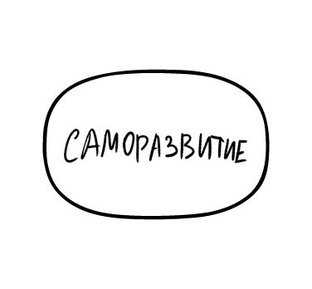 Саморазвитие