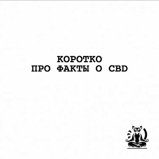 Коротко про факты о CBD