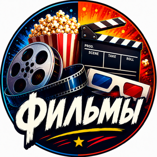 Фильмы 🎬